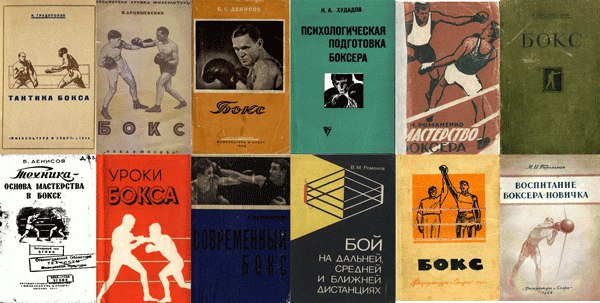 Classic Soviet boxing manuals from the 1910s-80s